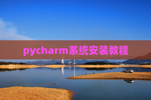 pycharm系统安装教程